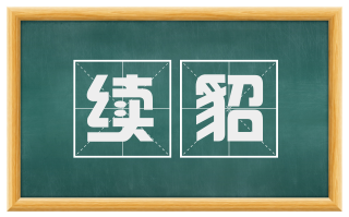 续貂