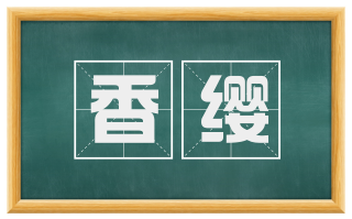 香缨