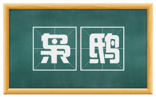 枭鸱