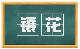 镶花