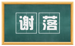 谢落