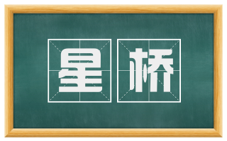 星桥