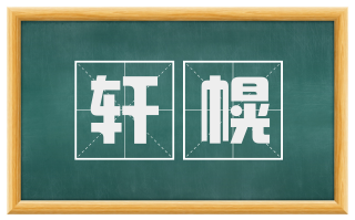 轩幌
