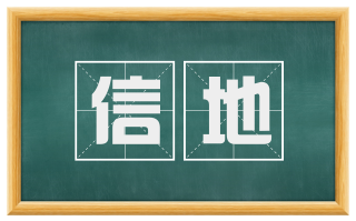信地