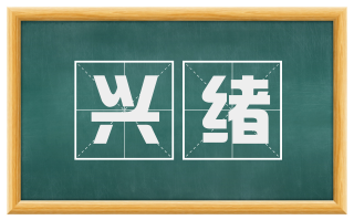 兴绪