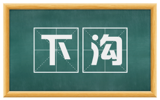 下沟