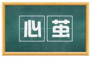 心茧