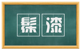 髹漆