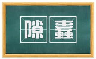 隙蠹
