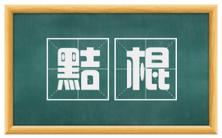 黠棍