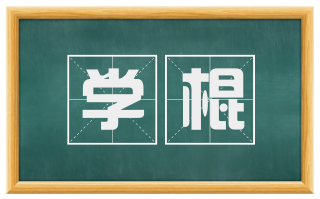 学棍