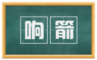 响箭