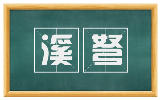 溪弩
