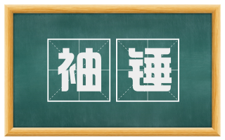 袖锤