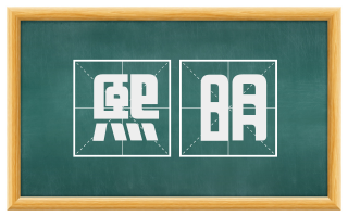 熙明