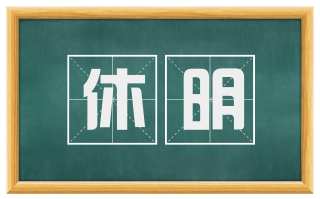 休明