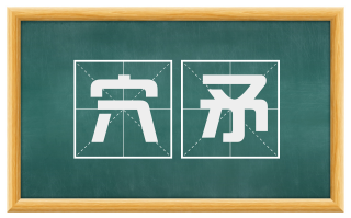 穴矛