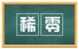 稀零