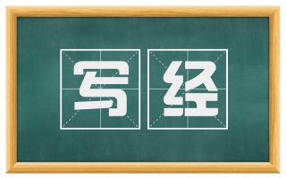 写经