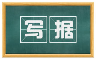 写据