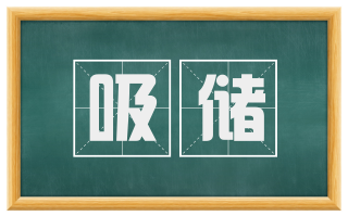 吸储