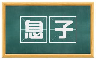 息子