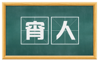 宵人