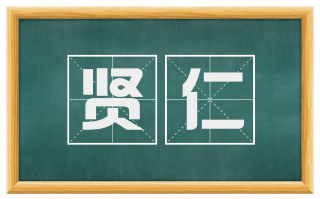 贤仁