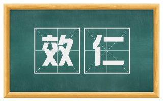 效仁