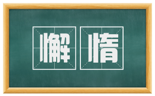 懈惰