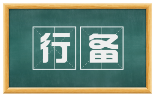 行备