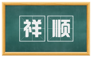 祥顺