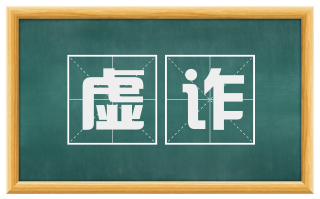 虚诈