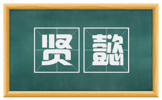 贤懿