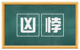 凶悖