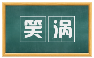 笑涡