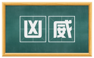 凶威