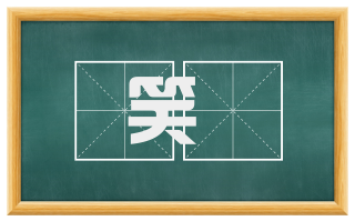 笑効