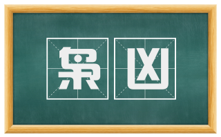 枭凶