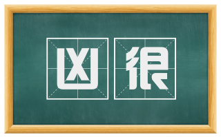 凶很