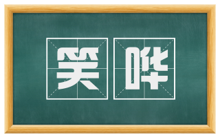 笑哗