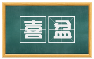 喜盆