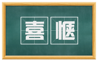 喜惬