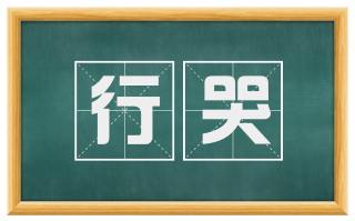 行哭