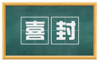 喜封