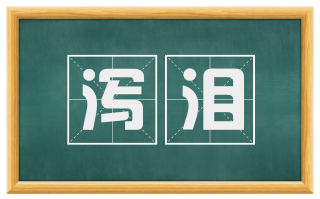 泻泪