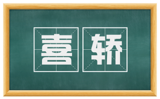 喜轿