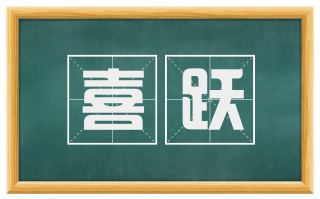 喜跃