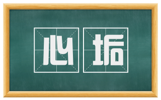 心垢