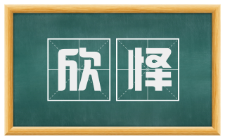 欣怿